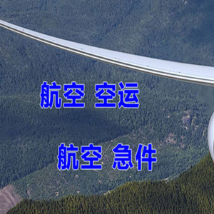 克拉玛依古海机场货运快递-选东方航空和上海航空